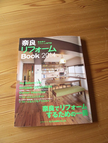 奈良リフォームBOOK2014に掲載されています♪