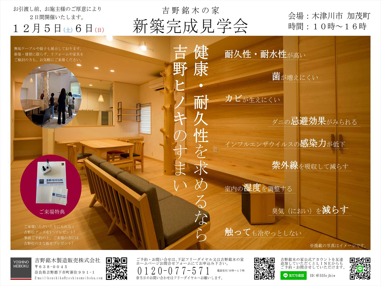 12月5日6日は、京都府木津川市加茂町にて、新築完成見学会/吉野銘木の家