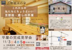 11月3日4日5日は✨大和高田市にて平屋の新築完成見学会/吉野銘木の家